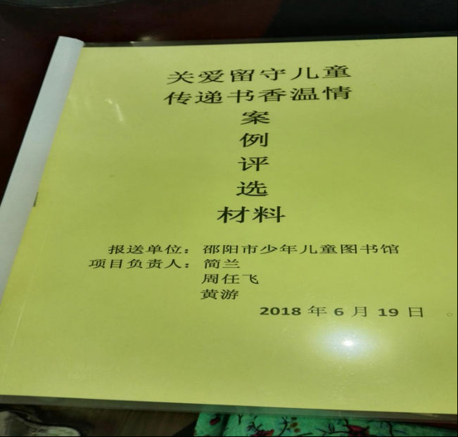 邵阳市少年儿童图书馆2018年年报