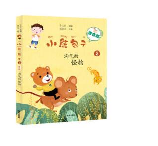 《淘气的怪物》