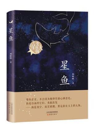《星鱼》