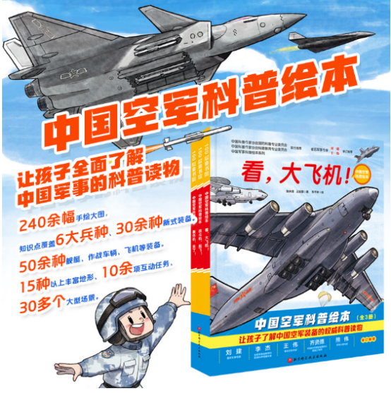 《中国空军科普绘本全三册 看大飞机+战斗机起飞+轰炸机来了》
